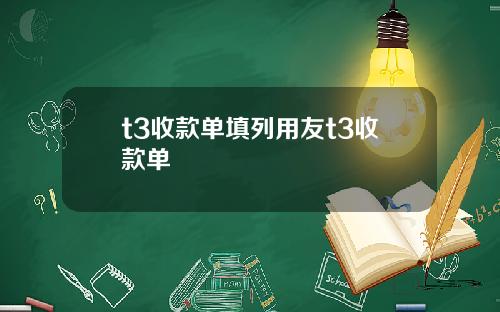 t3收款单填列用友t3收款单