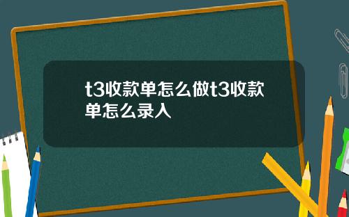 t3收款单怎么做t3收款单怎么录入