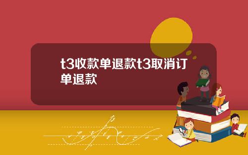 t3收款单退款t3取消订单退款