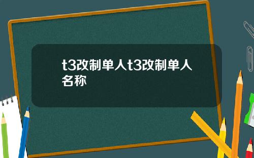 t3改制单人t3改制单人名称
