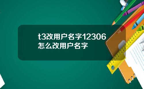 t3改用户名字12306怎么改用户名字