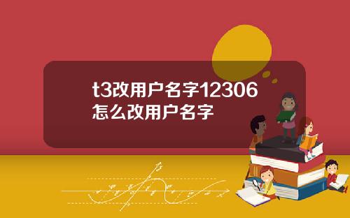 t3改用户名字12306怎么改用户名字
