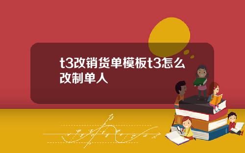 t3改销货单模板t3怎么改制单人