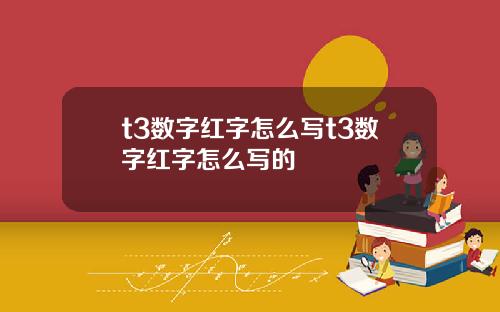 t3数字红字怎么写t3数字红字怎么写的