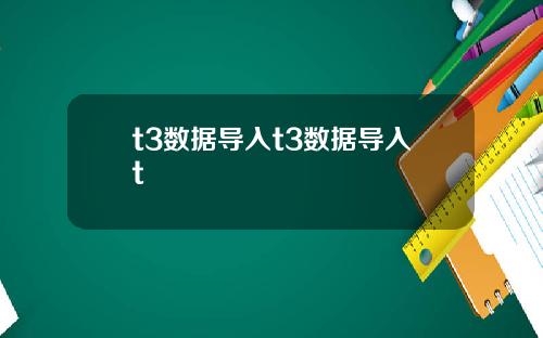 t3数据导入t3数据导入t