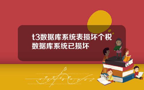 t3数据库系统表损坏个税数据库系统已损坏