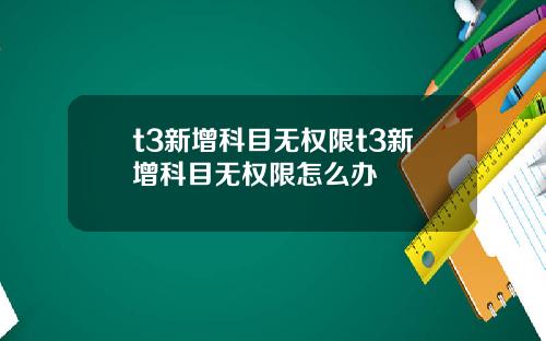 t3新增科目无权限t3新增科目无权限怎么办
