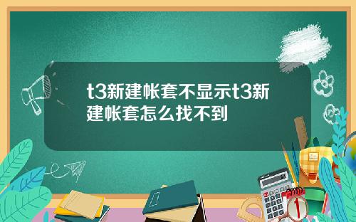 t3新建帐套不显示t3新建帐套怎么找不到