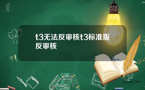 t3无法反审核t3标准版反审核