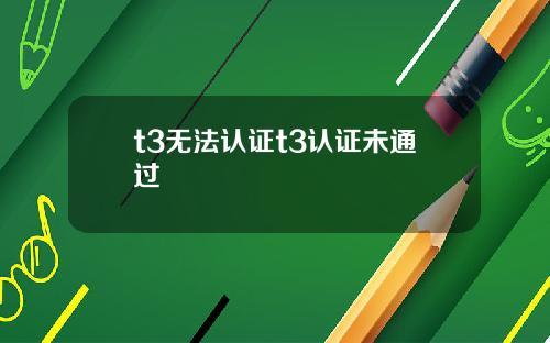 t3无法认证t3认证未通过