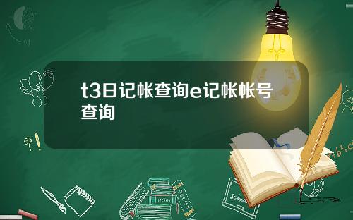 t3日记帐查询e记帐帐号查询