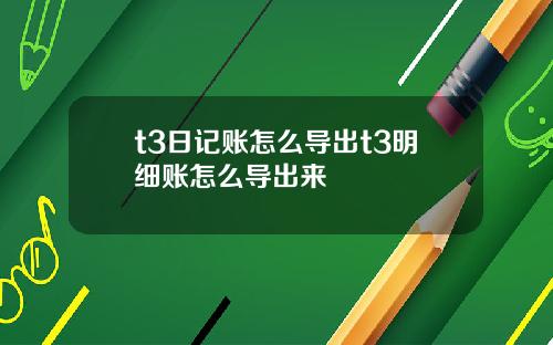 t3日记账怎么导出t3明细账怎么导出来