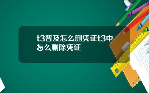t3普及怎么删凭证t3中怎么删除凭证