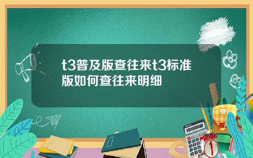 t3普及版查往来t3标准版如何查往来明细