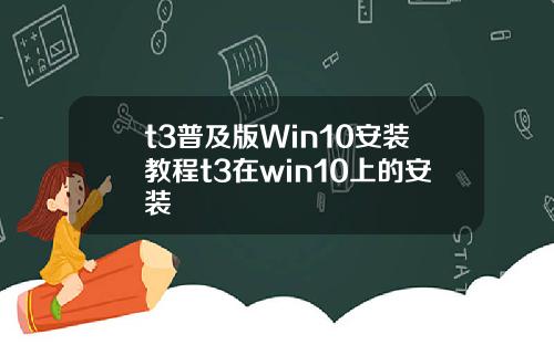 t3普及版Win10安装教程t3在win10上的安装
