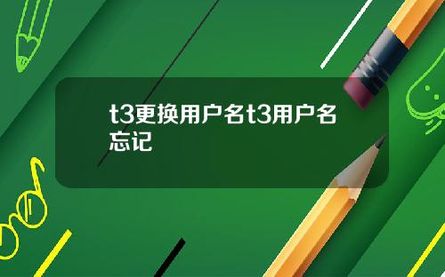 t3更换用户名t3用户名忘记