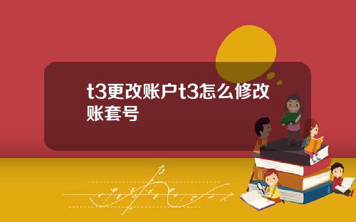 t3更改账户t3怎么修改账套号