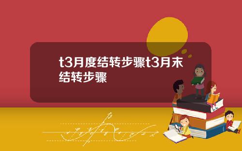 t3月度结转步骤t3月末结转步骤