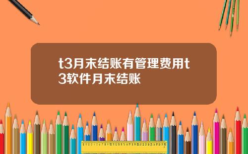 t3月末结账有管理费用t3软件月末结账
