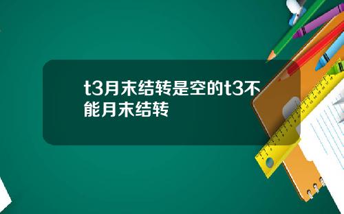 t3月末结转是空的t3不能月末结转