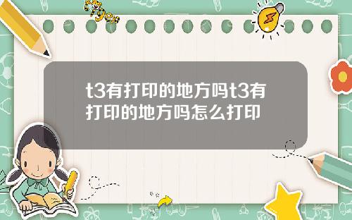 t3有打印的地方吗t3有打印的地方吗怎么打印