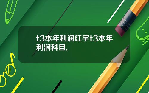 t3本年利润红字t3本年利润科目.