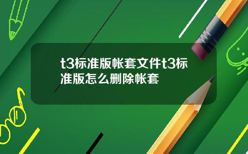 t3标准版帐套文件t3标准版怎么删除帐套