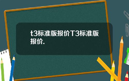 t3标准版报价T3标准版报价.