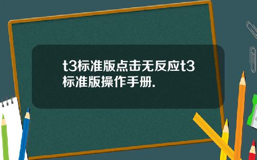 t3标准版点击无反应t3标准版操作手册.