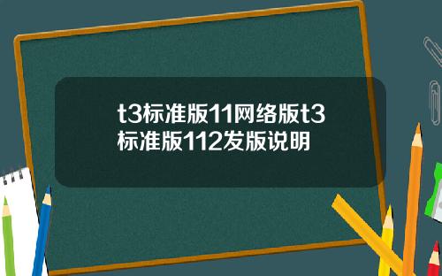 t3标准版11网络版t3标准版112发版说明