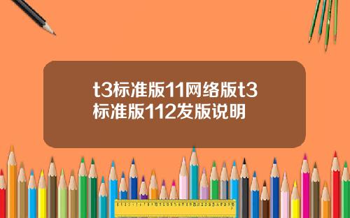 t3标准版11网络版t3标准版112发版说明