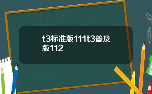 t3标准版111t3普及版112