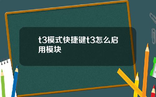 t3模式快捷键t3怎么启用模块