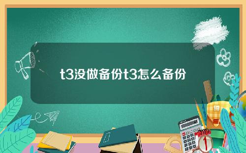 t3没做备份t3怎么备份