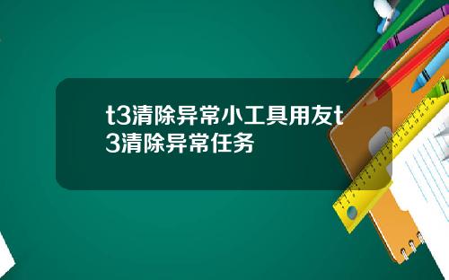 t3清除异常小工具用友t3清除异常任务