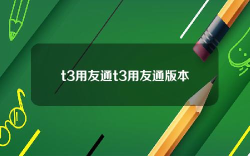 t3用友通t3用友通版本