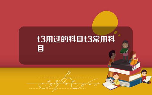 t3用过的科目t3常用科目