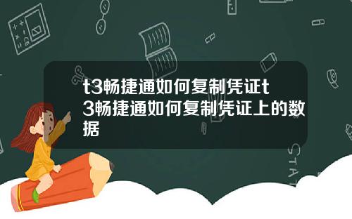 t3畅捷通如何复制凭证t3畅捷通如何复制凭证上的数据