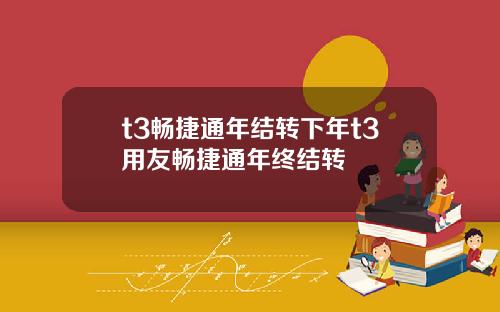 t3畅捷通年结转下年t3用友畅捷通年终结转