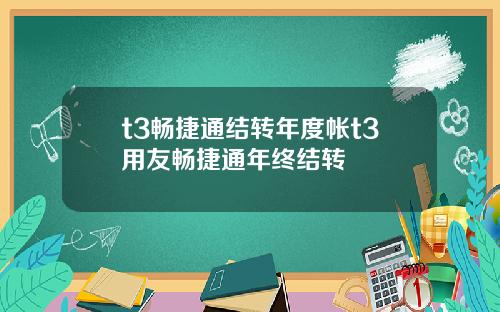 t3畅捷通结转年度帐t3用友畅捷通年终结转