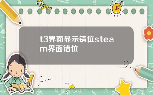 t3界面显示错位steam界面错位