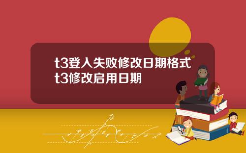 t3登入失败修改日期格式t3修改启用日期