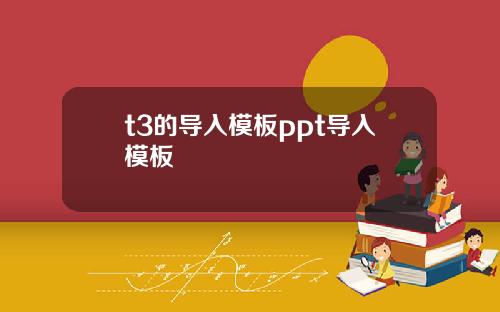t3的导入模板ppt导入模板