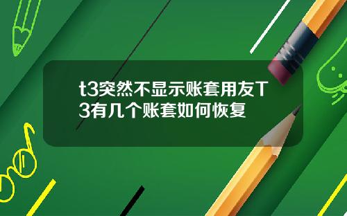 t3突然不显示账套用友T3有几个账套如何恢复