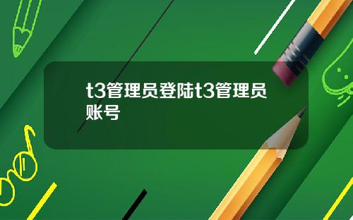 t3管理员登陆t3管理员账号