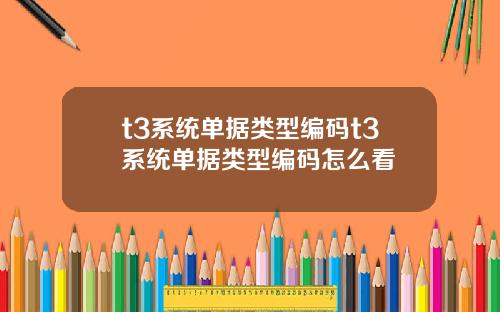 t3系统单据类型编码t3系统单据类型编码怎么看