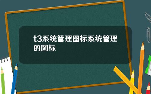 t3系统管理图标系统管理的图标