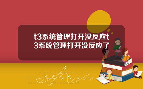 t3系统管理打开没反应t3系统管理打开没反应了