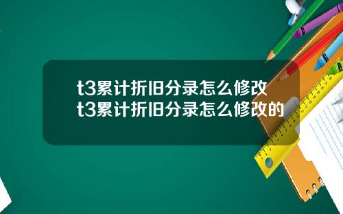t3累计折旧分录怎么修改t3累计折旧分录怎么修改的