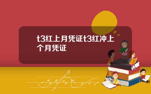t3红上月凭证t3红冲上个月凭证